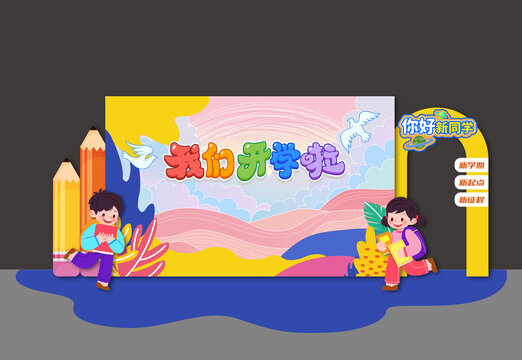 开学季美陈布置背景板毕业典礼