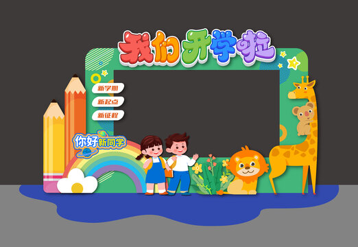 开学季拍照框合影框美陈布置背景板