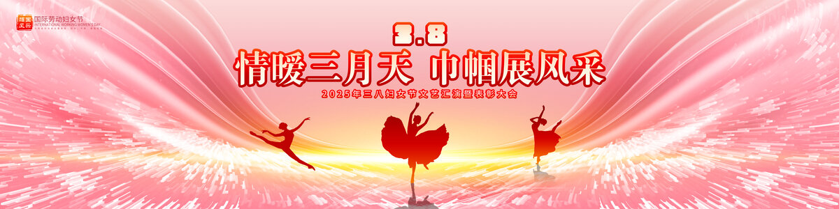 妇女节晚会舞台背景