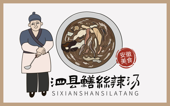 手绘泗县鳝丝辣汤