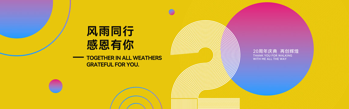 20周年庆典