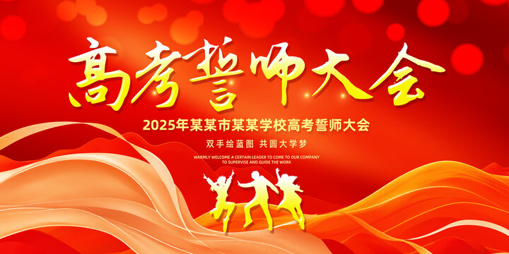 高考誓师大会
