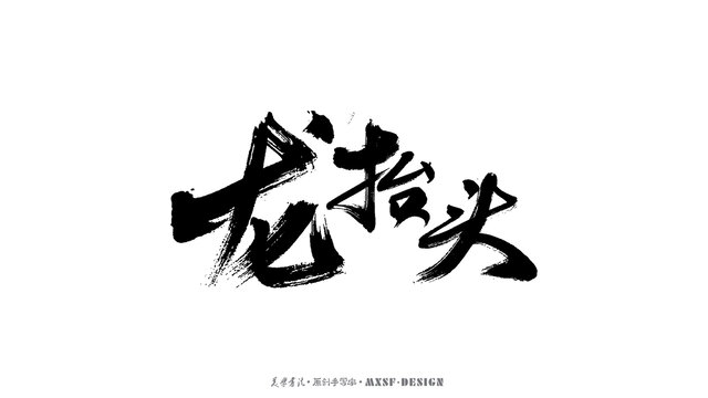 龙抬头