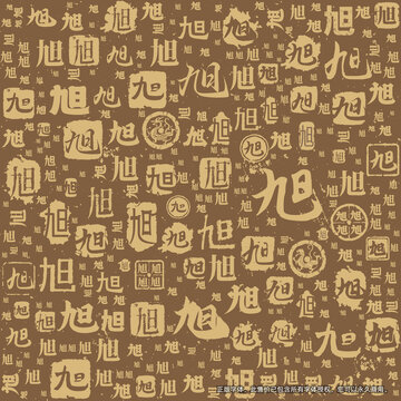 旭字书法文字背景底纹