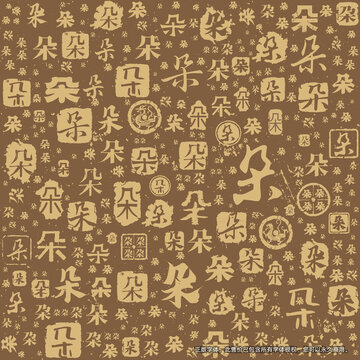 朵字书法文字背景底纹
