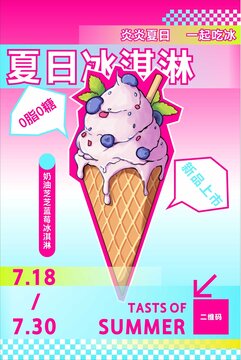 撞色冰淇淋食品宣传海报