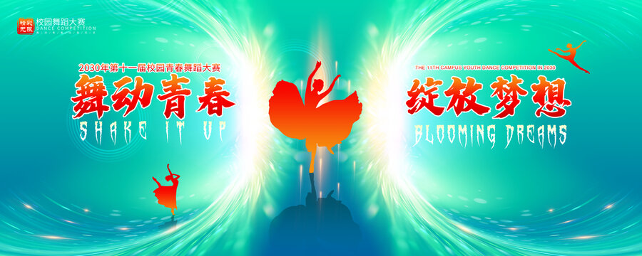 舞动青春