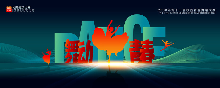 舞蹈