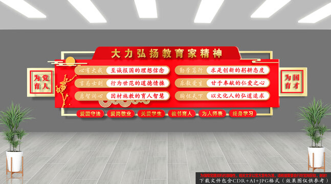 大力弘扬教育家精神文化墙