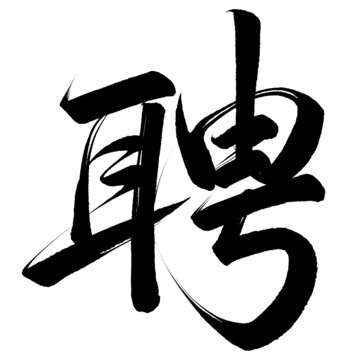 招聘免抠艺术书法字设计