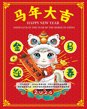 马年大吉金马迎春2026年春节插画IP