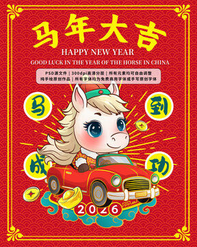 马年大吉马到成功2026年春节插画IP
