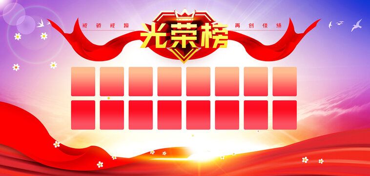 光荣榜