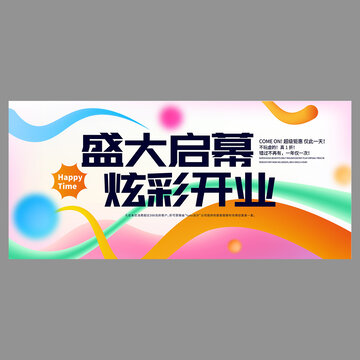 盛大开幕