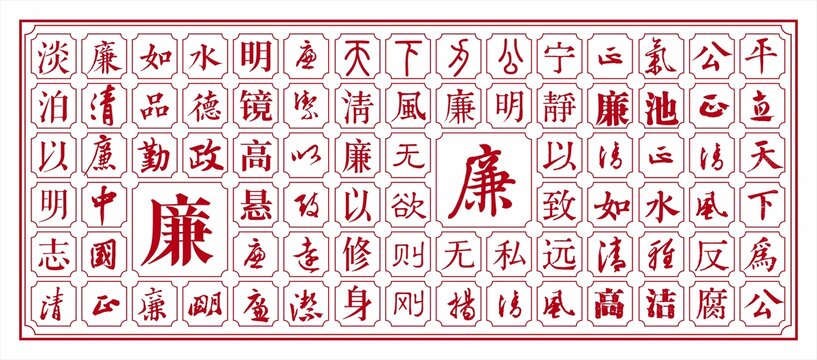 廉洁文字廉洁文化墙廉字背景