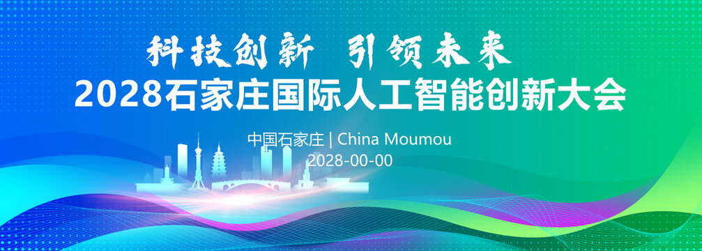 石家庄剪影地标建筑会议展板背景