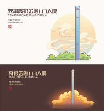 天津高银金融117大厦