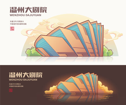 温州大剧院