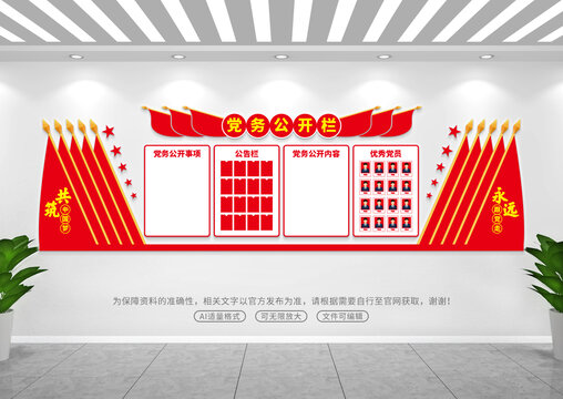 党务公开栏文化墙