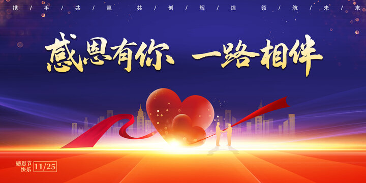 感恩有你一路相伴