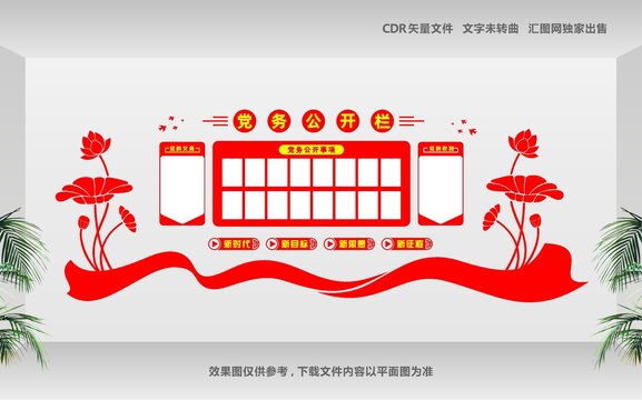 党务公开栏