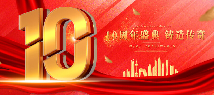 10周年