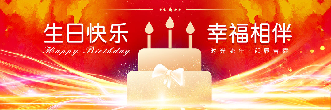 生日快乐