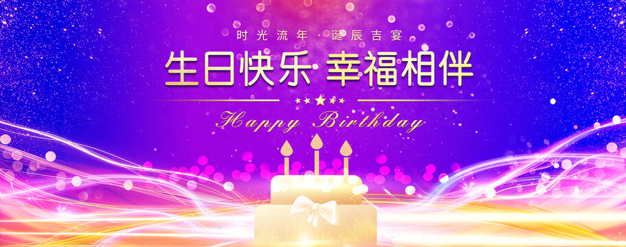 生日快乐海报展板