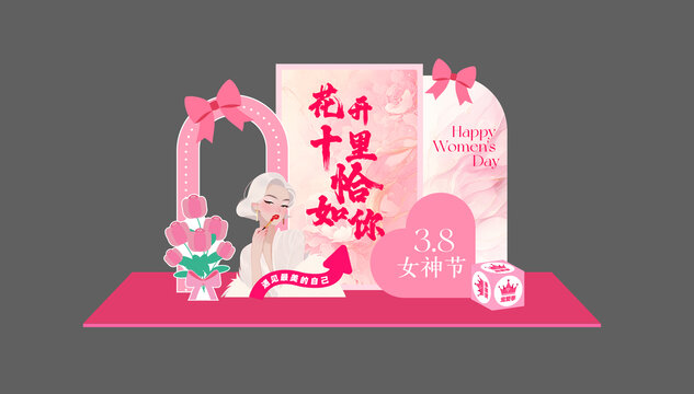 三八女神节美陈商场布置妇女节舞台背景
