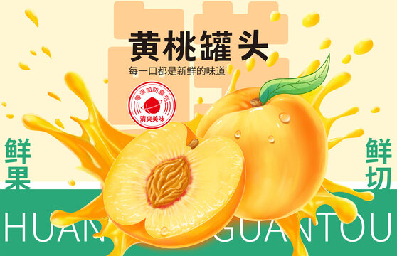 黄桃罐头插画