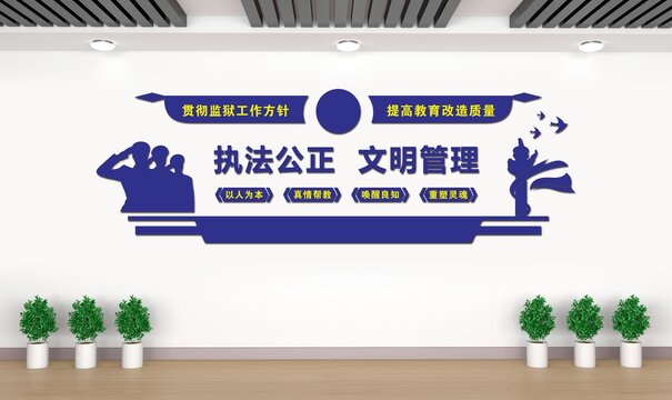 监狱文化墙