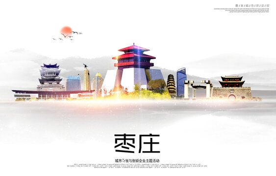 枣庄