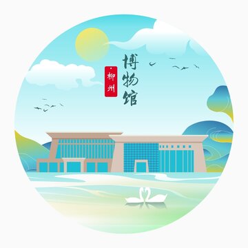 柳州博物馆