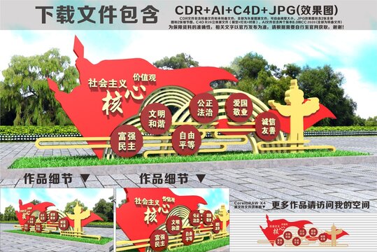 社会主义核心价值观雕塑