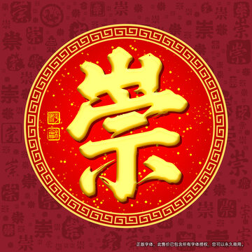 崇