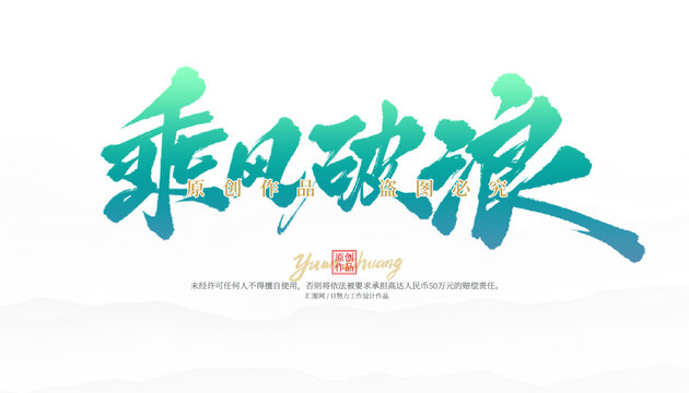 乘风破浪