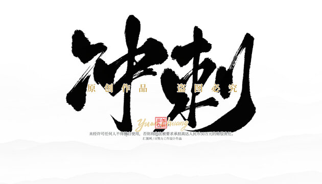 冲刺