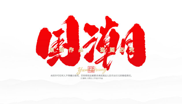 国潮