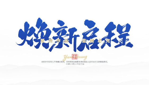 焕新启程