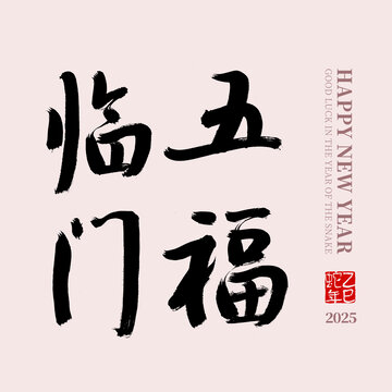 五福临门