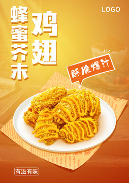 蜂蜜芥末鸡翅