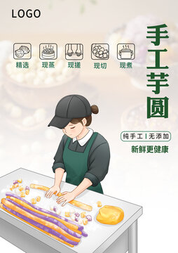 手工芋圆手绘海报