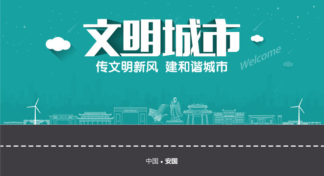安国文明城市