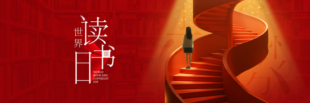世界读书日