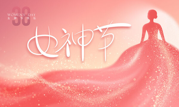 38妇女节女神节海报