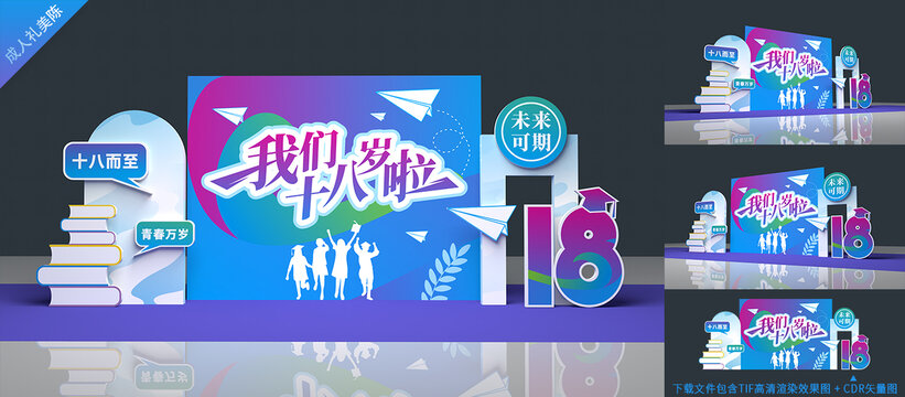 18岁成人礼美陈