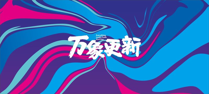 年会背景