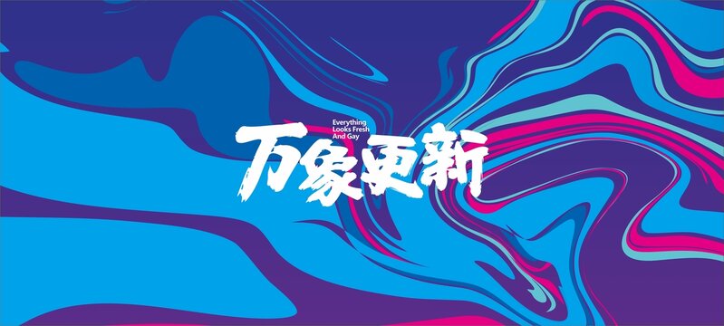 万象更新