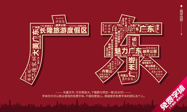广东打卡地创意文字字体组合设计
