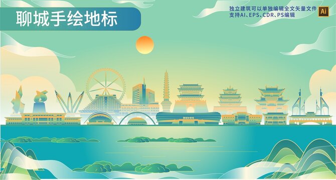 聊城